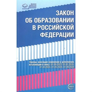 Закон об образовании в Российской Федерации №273 - ФЗ от 04.08.2023 вступающие в силу  с 01.09.2023 по 01.09.2024. XKN1876856