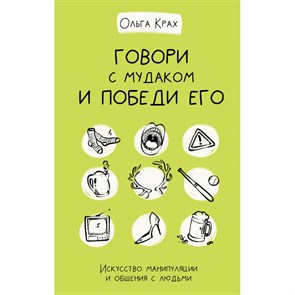 Говори с мудаком и победи его. Искусство манипуляции и общения с людьми. Крах О.Г. XKN1698012