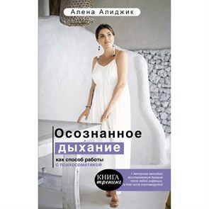 Осознанное дыхание как способ работы с психосоматикой. А.Алиджик XKN1720205