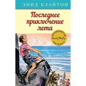 Последнее приключение лета. Книга 9. Э. Блайтон XKN1452989