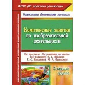 Комплексные занятия по изобразительной деятельности по программе "От рождения до школы". Старшая группа. 6317. Павлова О.В. XKN1200464