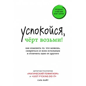 Успокойся, черт возьми! Как изменить то, что можешь, смириться со всем остальным. С. Найт XKN1655426