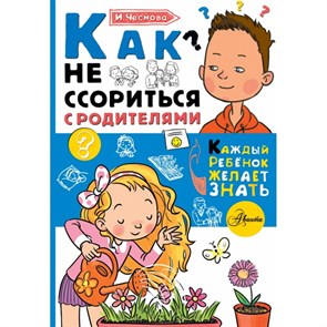 Как не ссориться с родителями. Чеснова И.Е. XKN1438937