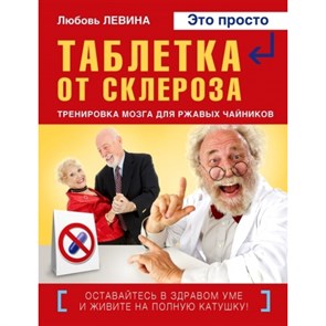 Таблетка от склероза. Левина Л.Т. XKN1135880