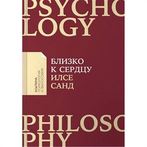 Близко к сердцу. Как жить, если вы слишком чувствительный человек. И.Санд Альпина XKN1737857