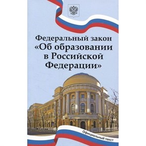 Федеральный закон "Об образовании в Российской Федерации. XKN1891523