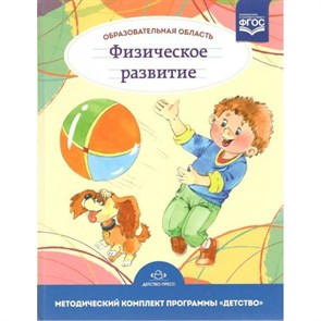 Образовательная область. Физическое развитие. 3 - 7 лет. Грядкина Т.С. XKN1215950