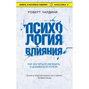 Психология влияния. Как научиться убеждать и добиваться успеха. Р. Чалдини XKN1297162