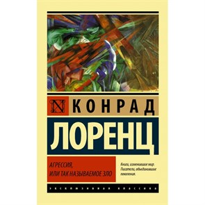 Агрессия, или Так называемое зло. К. Лоренц