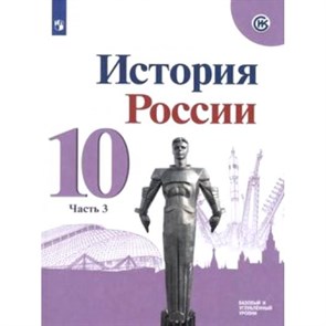 ФГОС. История России. Базовый и углубленный уровни/нов. офор/2019. Учебник. 10 кл ч.3. Горинов М.М. Просвещение XKN1533276