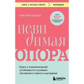 Невидимая опора. Книга о психологической устойчивости в условиях постоянного стресса и выгорания. К. Берндт XKN1890077