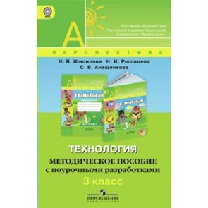 Технология. 3 класс. Методическое пособие с поурочными разработками. Методическое пособие(рекомендации). Роговцева Н.И. Просвещение/Глобус XKN1475716