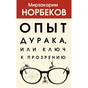 Опыт дурака, или Ключ к прозрению. М. Норбеков XKN1681839