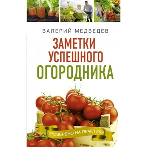 Заметки успешного огородника. Медведев В.С.