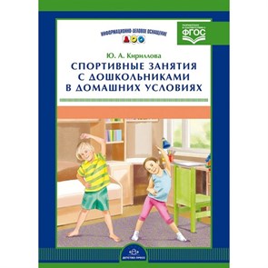 Спортивные занятия с дошкольниками в домашних условиях. Кириллова Ю.А. XKN1267247