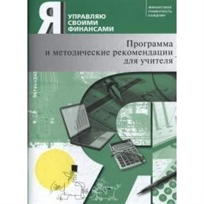 Я управляю своими финансами. Программа и метод. реком. курса "Основы управления личными финансами/". Обердерфер Д.Я. Вита-Пресс