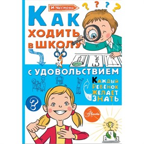 Как ходить в школу с удовольствием. Чеснова И.Е. XKN1403062