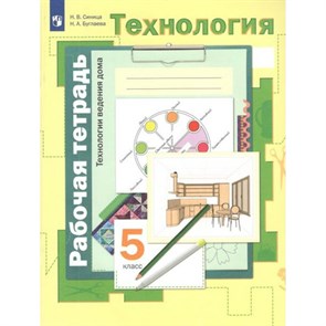 Технология. 5 класс. Рабочая тетрадь. Технологии ведения дома. 2022. Синица Н.В. Просвещение XKN1743669