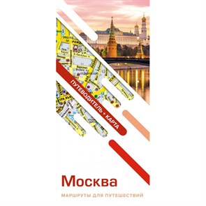 Москва. Маршруты для путешествий. Путеводитель + карта. XKN1840139