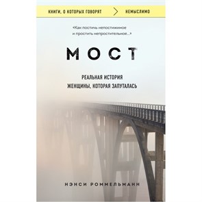 Мост. Реальная история женщины, которая запуталась. Н. Роммельманн XKN1709731