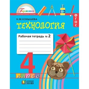 Технология. 4 класс. Рабочая тетрадь к учебнику Наш рукотворный мир. Часть 2. Конышева Н.М. Ассоциация 21 век XKN847596