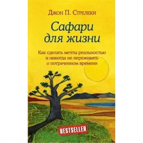 Сафари для жизни. Как сделать мечты реальностью и никогда не переживать о потраченном времени. Д.Стрелеки XKN1645670