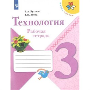 Технология. 3 класс. Рабочая тетрадь. 2021. Лутцева Е.А. Просвещение XKN1540552