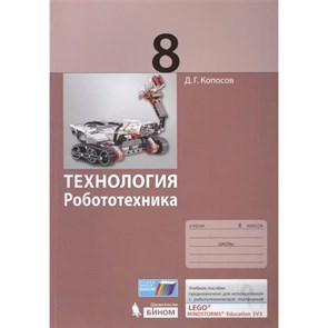 Технология. Робототехника. 8 класс. Учебное пособие. Копосов Д.Г. Бином XKN1324659