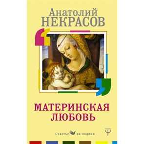 Материнская любовь. Некрасов А.А. XKN1405485