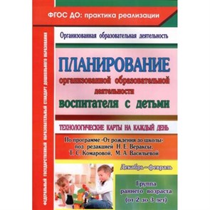 Планирование организованной образовательной деятельности воспитателя с детьми по программе "От рождения до школы".Декабрь-февраль. Гр.ран. возр.6306/2. Небыкова О.Н. XKN1256534