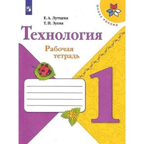 Технология. 1 класс. Рабочая тетрадь. 2021. Лутцева Е.А. Просвещение XKN1752797