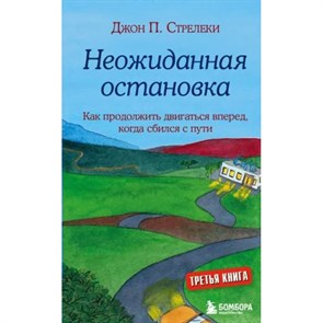 Неожиданная остановка. Как продолжить двигаться вперед, когда сбился с пути. Д. Стрелеки XKN1790311