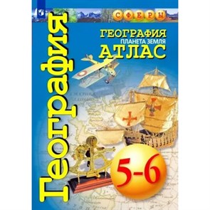 География. Планета земля. 5 - 6 классы. Атлас. 2020. Савельева Л.Е. Просвещение XKN1874297