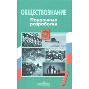 ФГОС. Обществознание. Поурочные разработки. Методическое пособие(рекомендации). 7 кл Боголюбов Л.Н. Просвещение/Глобус