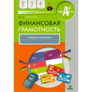 Финансовая грамотность 2 - 4 классы. Учебная программа. Программа. Корлюгова Ю.Н. Вита-Пресс