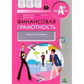 Финансовая грамотность. 5 - 7 классы. Учебная программа. Программа. Вигдорчик Е.А. Вита-Пресс