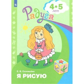 Я рисую. Пособие для детей 4 - 5 лет. Соловьева Е.В.