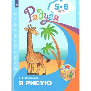 Я рисую. Развивающая книга для детей 5 - 6 лет. Соловьева Е.В.