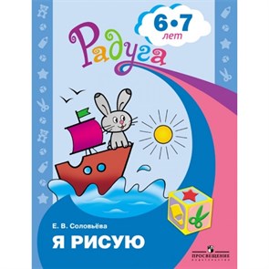 Я рисую. Развивающая книга для детей 6 - 7 лет. Соловьева Е.В.