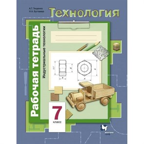 Технология. Индустриальные технологии. 7 класс. Рабочая тетрадь. 2021. Тищенко А.Т. Вент-Гр XKN1170330