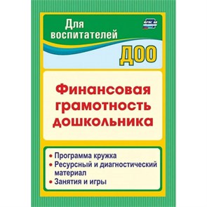 Финансовая грамотность дошкольника. Программа кружка. Ресурсный и диагностический материал. Занятия и игры. 3756. Поварницина Г.П. XKN1470730