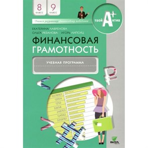 Финансовая грамотность. 8 - 9 классы. Учебная программа. Программа. Лавренова Е.Б. Вита-Пресс