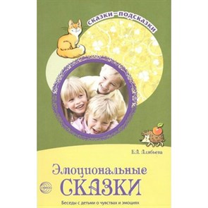 Эмоциональные сказки. Беседы с детьми о чувствах и эмоциях. Алябьева Е.А. XKN1088042