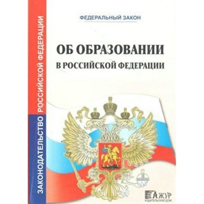 ФЗ "Об образовании в Российской Федерации" №273-ФЗ от 29.12.2012/на 01.09.2022. XKN1767170