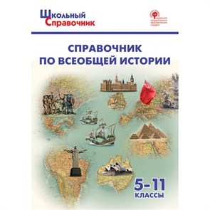 Справочник по всеобщей истории 5 - 11 классы. Чернов Д.И XKN1680835