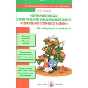 Современные подходы к проектированию образовательной области. Художественно - эстетическое развития. Лыкова И.А. XKN1521062