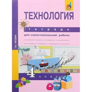 Технология. 4 класс. Тетрадь для самостоятельной работы. Самостоятельные работы. Рагозина Т.М. Академкнига XKN1119164