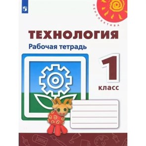 Технология. 1 класс. Рабочая тетрадь. 2022. Роговцева Н.И. Просвещение XKN1794506