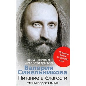 Питание в благости. Синельников В.В.