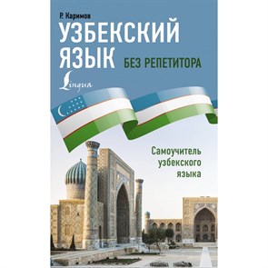 Узбекский язык без репетитора. Самоучитель узбекского языка. Р. Каримов XKN1844466